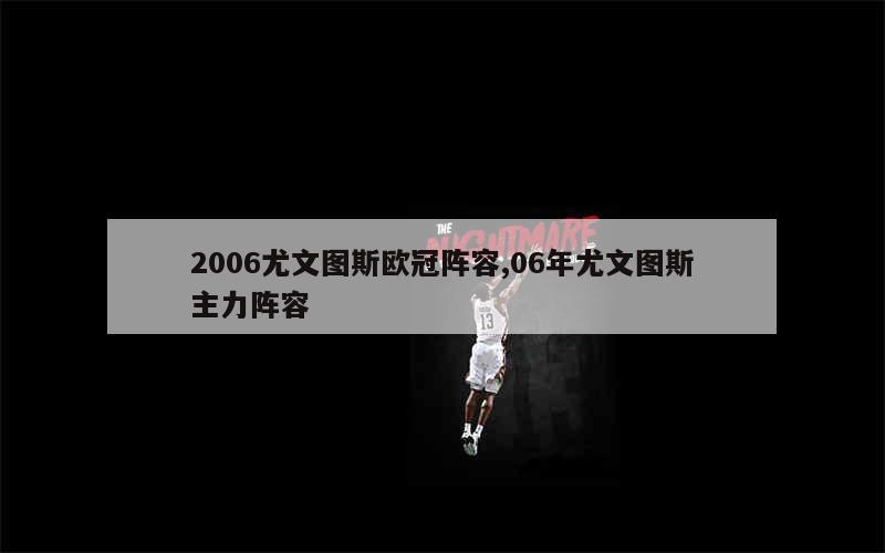 2006尤文图斯欧冠阵容,06年尤文图斯主力阵容