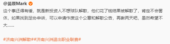 🎤媒体人：济南兴洲解散是新旧投资方的矛盾 或许仍有挽回契机