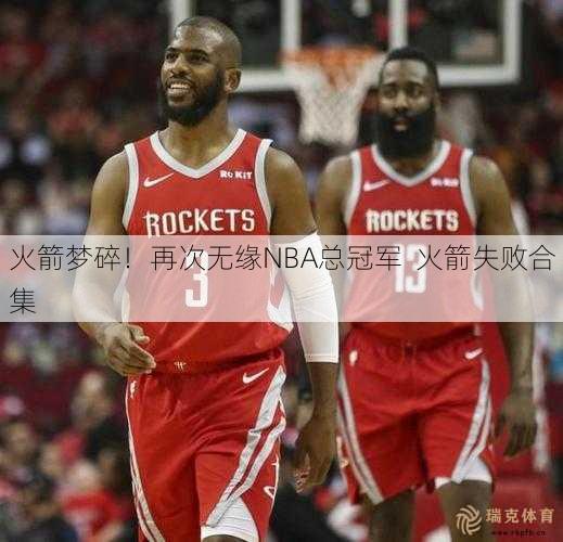 火箭梦碎！再次无缘NBA总冠军  火箭失败合集