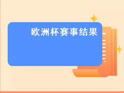 半决赛：意大利1：1（点球4：2）西班牙