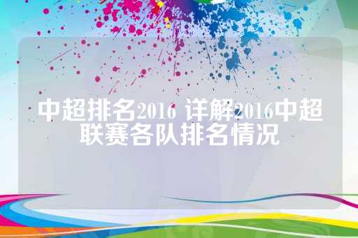 中超排名2016 详解2016中超联赛各队排名情况