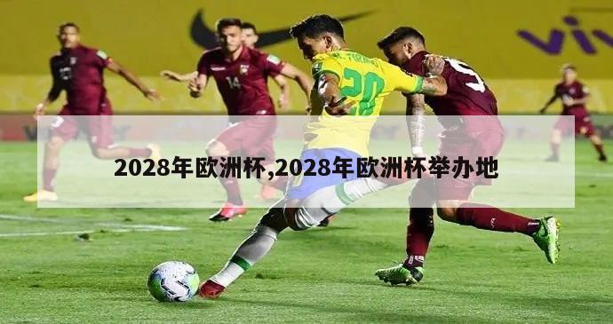 2028年欧洲杯,2028年欧洲杯举办地