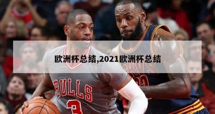 欧洲杯总结,2021欧洲杯总结