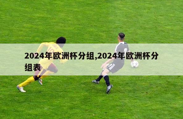 2024年欧洲杯分组,2024年欧洲杯分组表