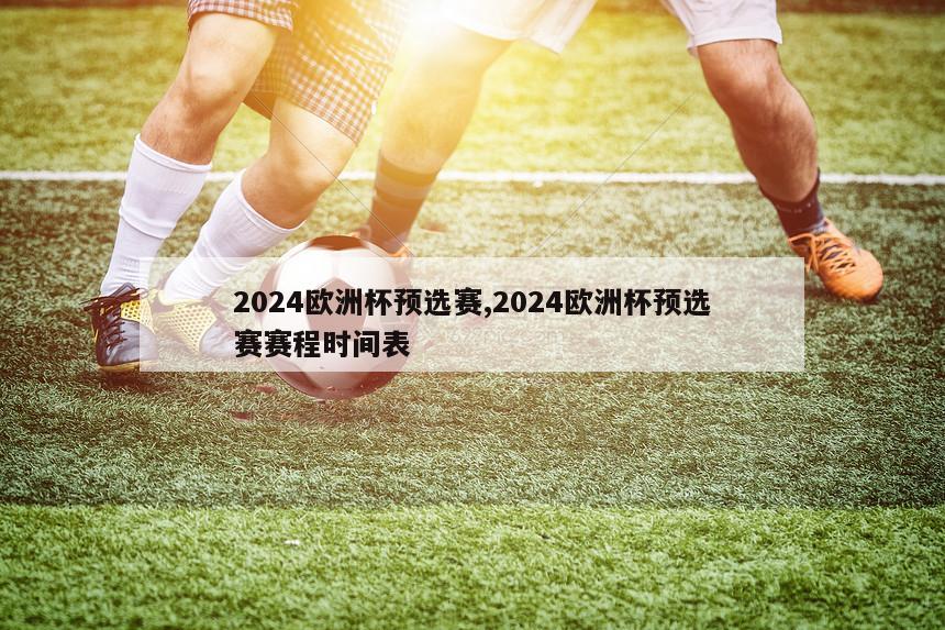 2024欧洲杯预选赛,2024欧洲杯预选赛赛程时间表