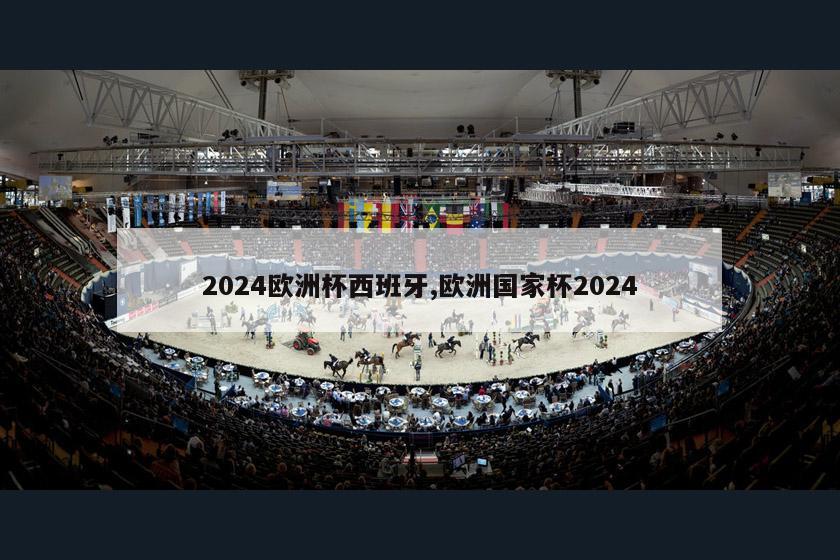 2024欧洲杯西班牙,欧洲国家杯2024