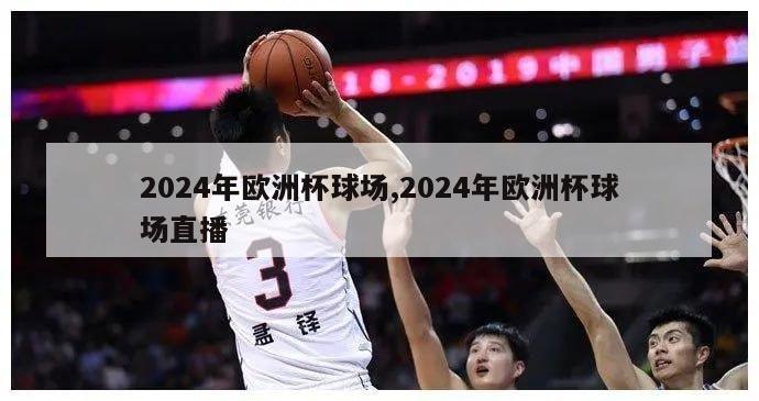 2024年欧洲杯球场,2024年欧洲杯球场直播